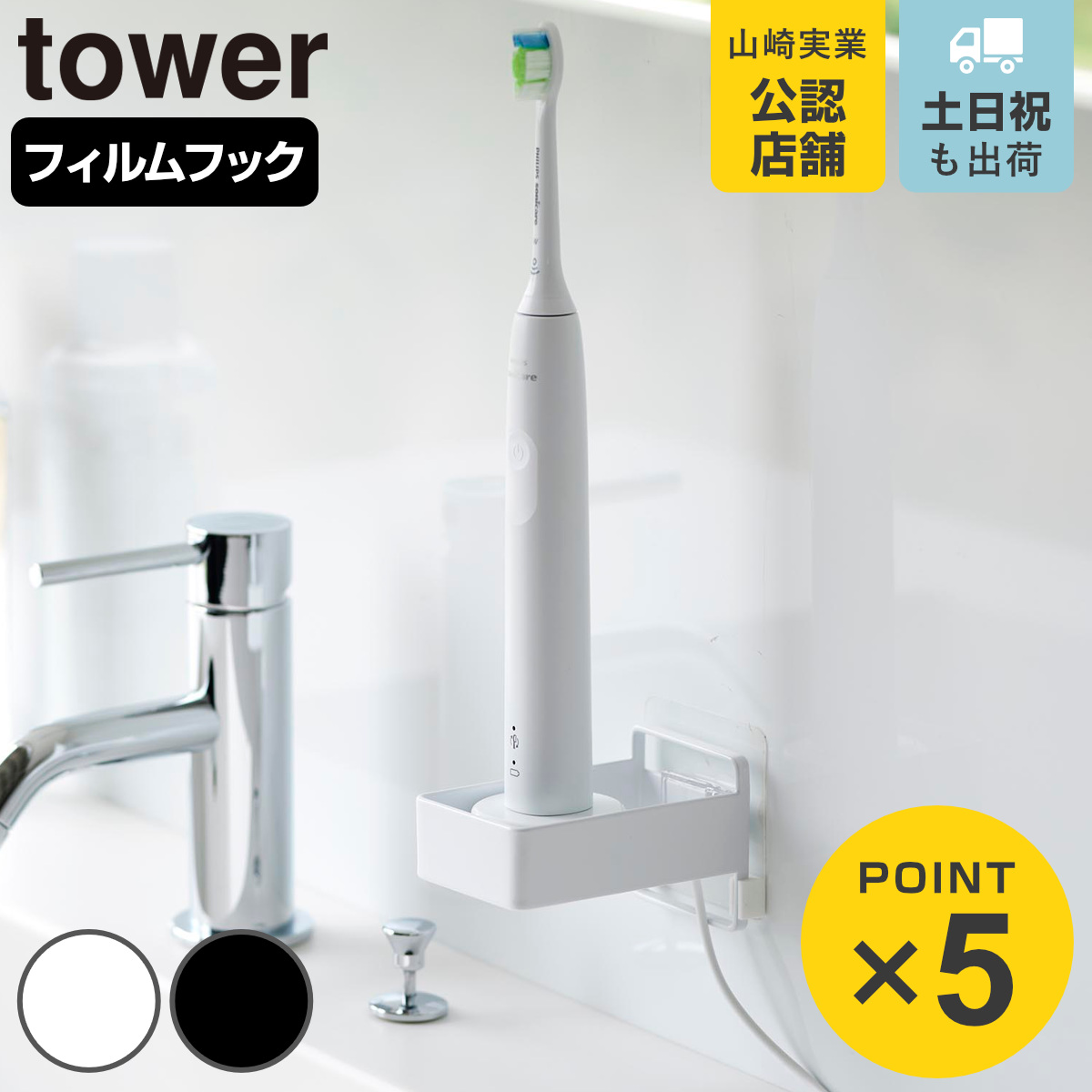 山崎実業 tower フィルムフック電動歯ブラシ用充電器ラック タワー