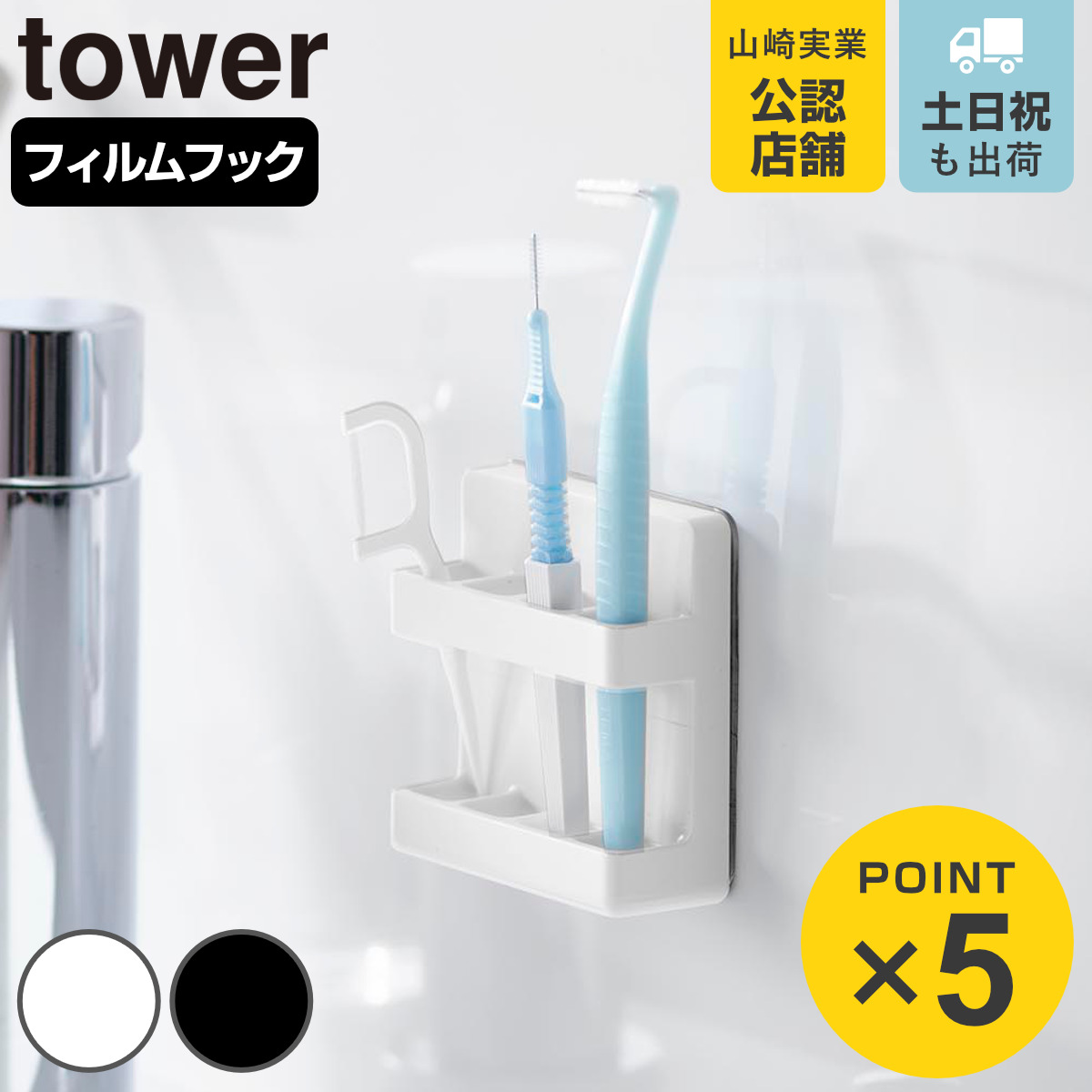 山崎実業 tower フィルムフック歯間ブラシホルダー タワー