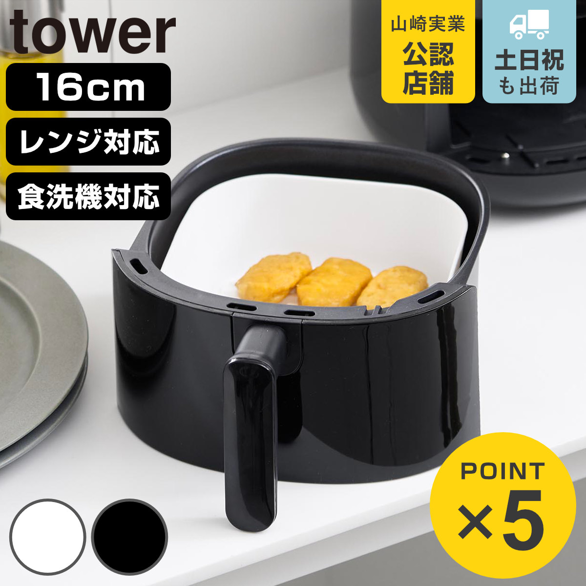 山崎実業 tower ノンフライヤーライナー タワー 16cm