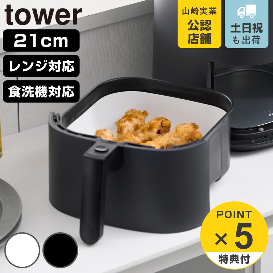 山崎実業 tower ノンフライヤーライナー タワー 21cm