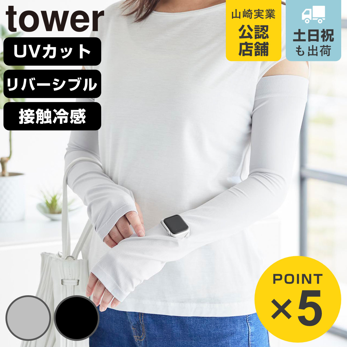 山崎実業 tower リバーシブルで使えるアームカバー タワー