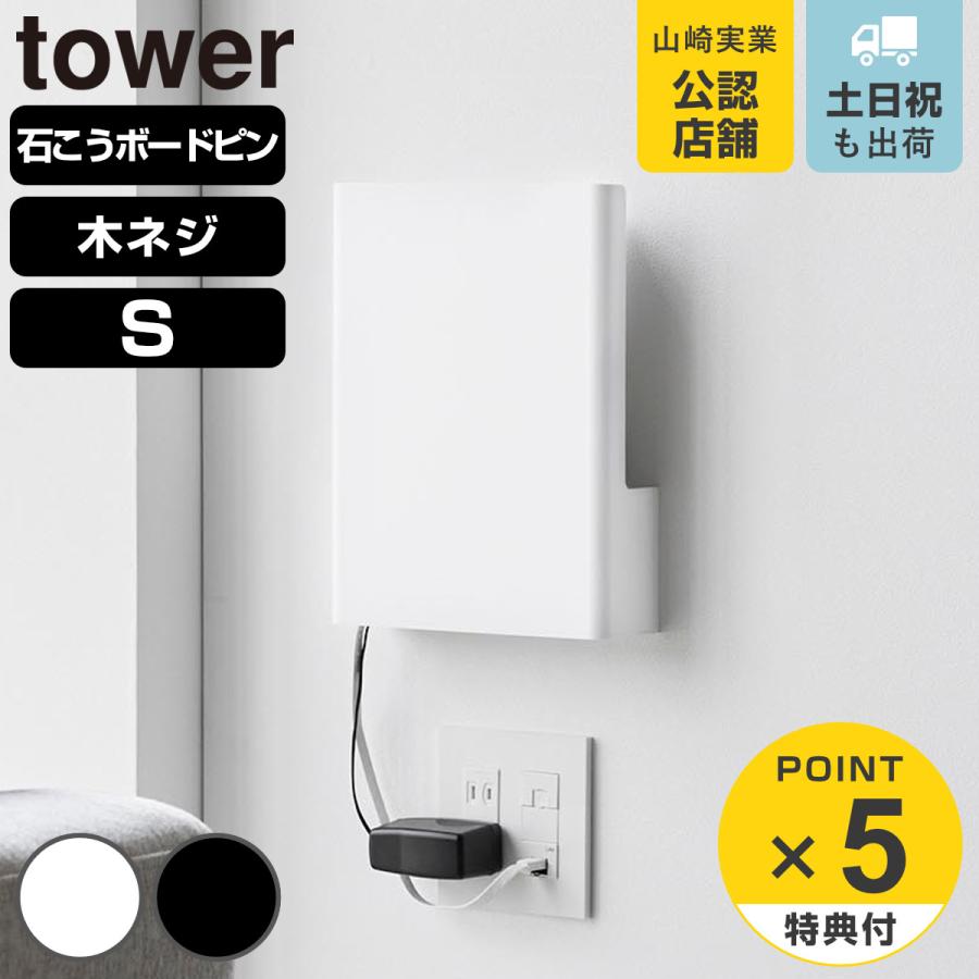 山崎実業 tower ウォール隠せるルーター収納 タワー Sサイズ 石こうボード壁対応