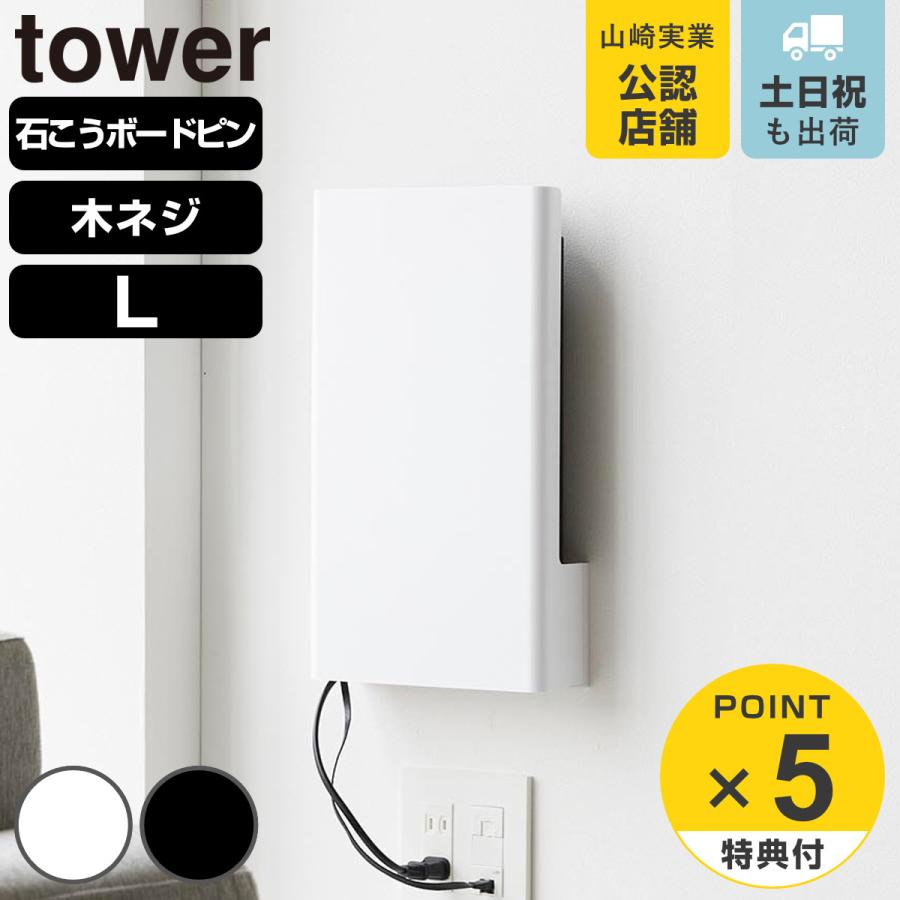 山崎実業 tower ウォール隠せるルーター収納 タワー Lサイズ 石こうボード壁対応