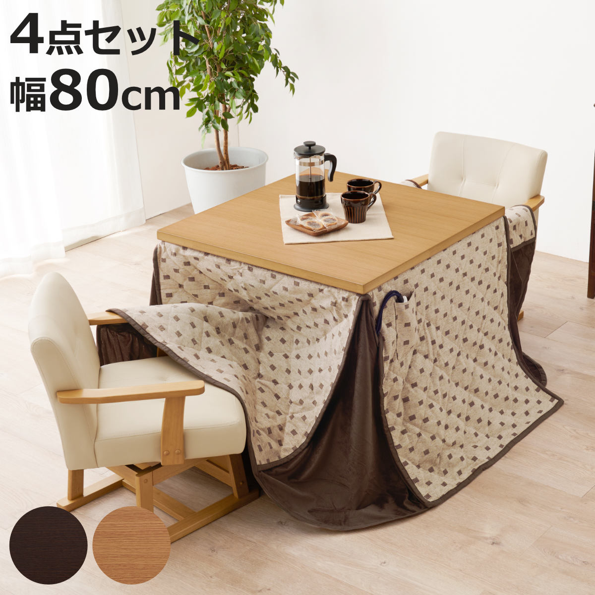 ダイニングこたつセット 4点セット トルタ 幅80cm 継脚こたつテーブル×1 こたつ布団×1 チェア×2 （ こたつ 布団 テーブル ハイタイプ コタツ 回転椅子 ）