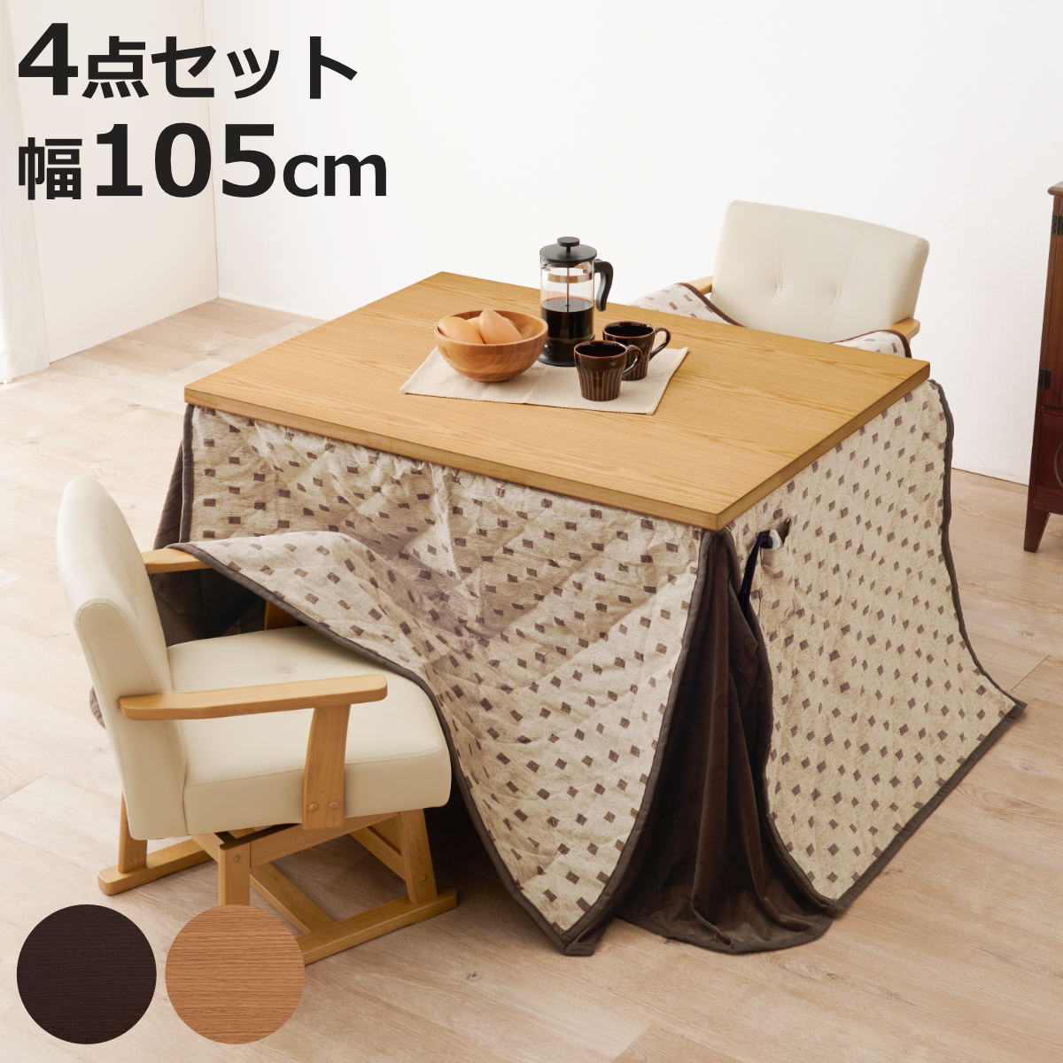 こたつテーブル ハイタイプ 105」の人気商品一覧 | 安い商品を通販