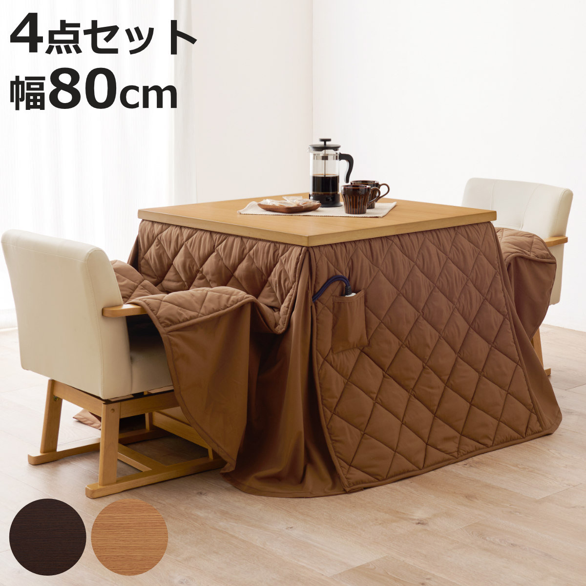 HAGiHARA（萩原） ダイニングこたつセット 4点セット マロン 幅80cm 継