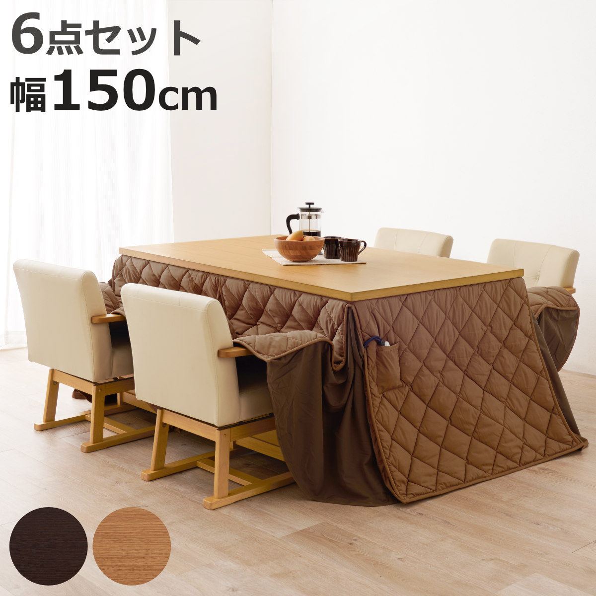 HAGiHARA（萩原） ダイニングこたつセット 6点セット マロン 幅150cm