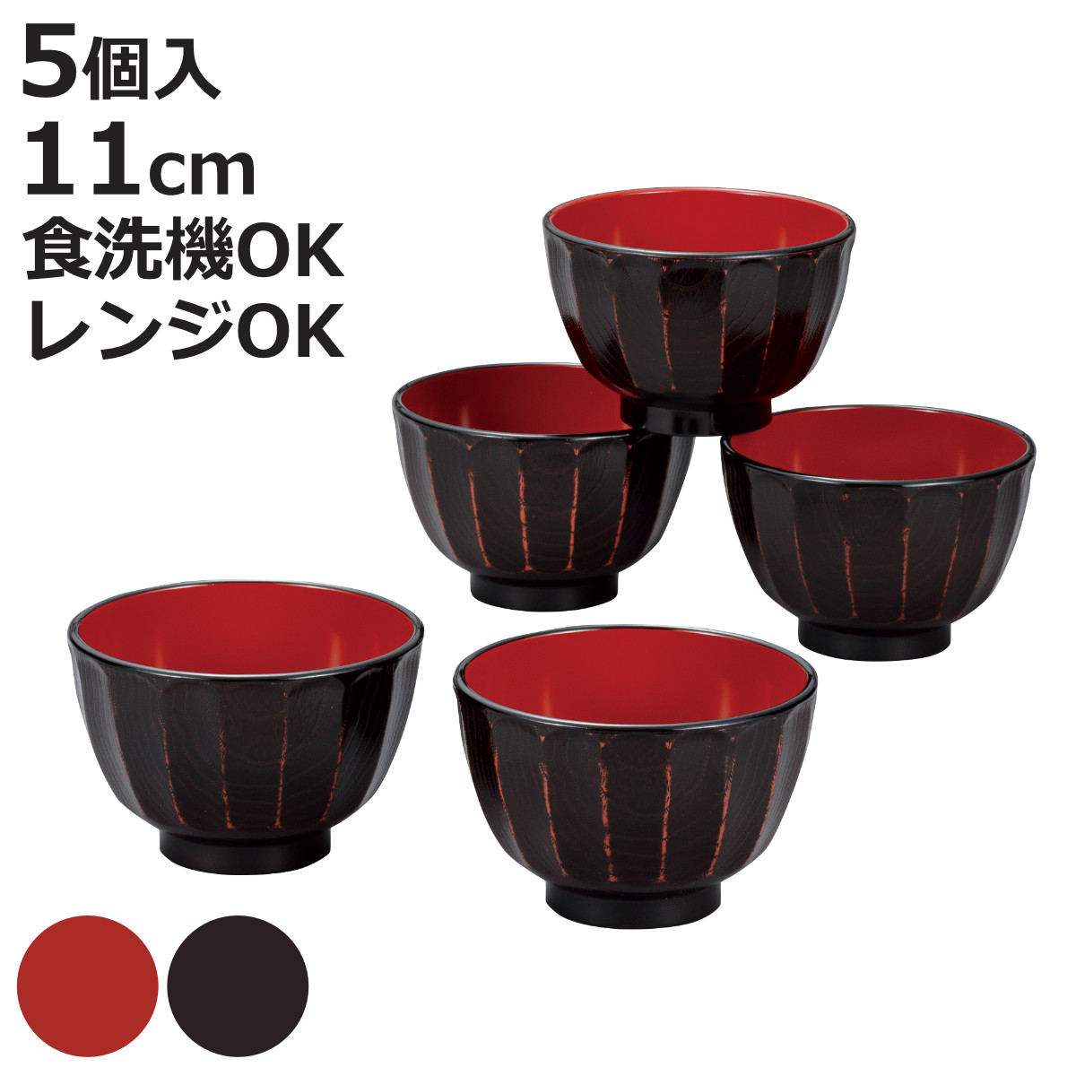 カノー 抗菌 菊彫 汁椀揃 根来 曙 5個入 （ 電子レンジ対応 食洗機対応