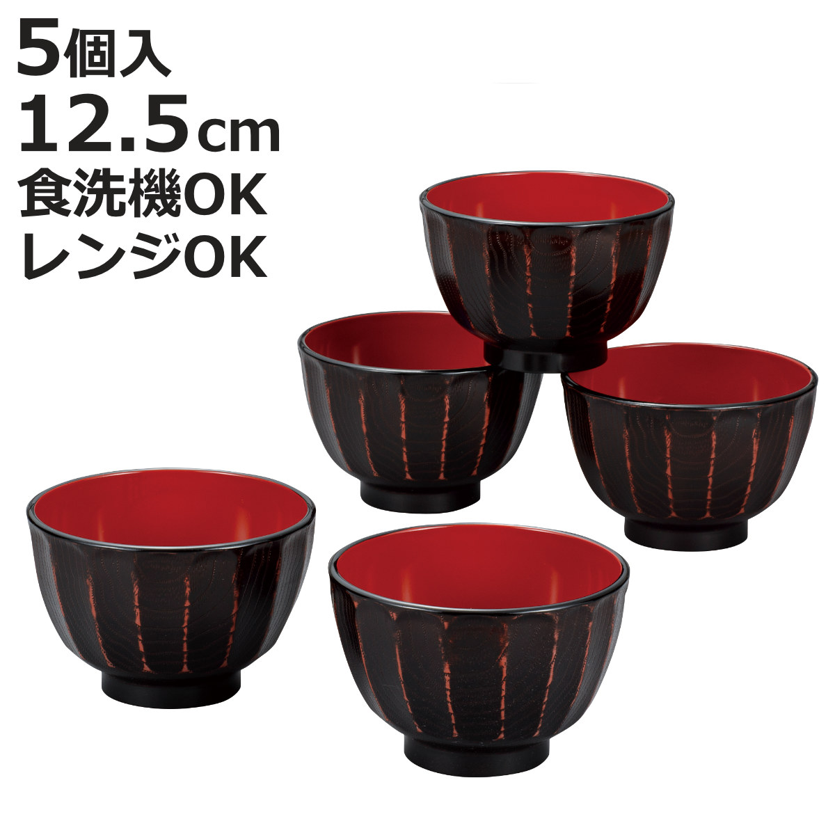 カノー 汁椀 抗菌 菊彫 大椀揃 根来 5個入 （ 電子レンジ対応 食洗機