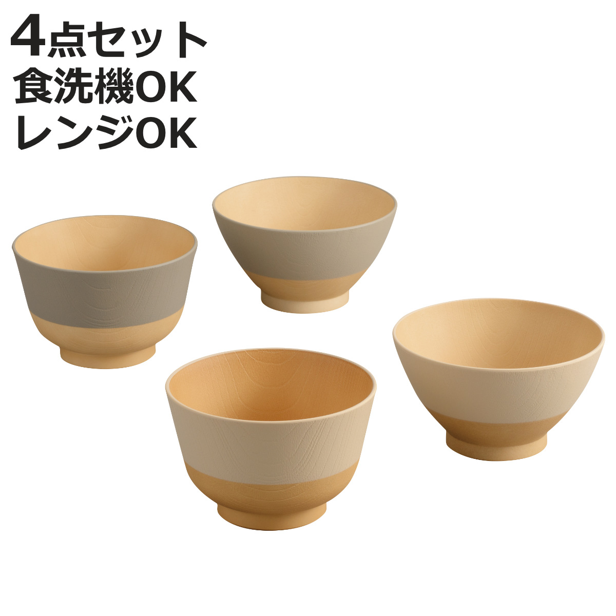 茶碗 汁椀 やさしい彩り 4点セット （ 電子レンジ対応 食洗機対応 BPA