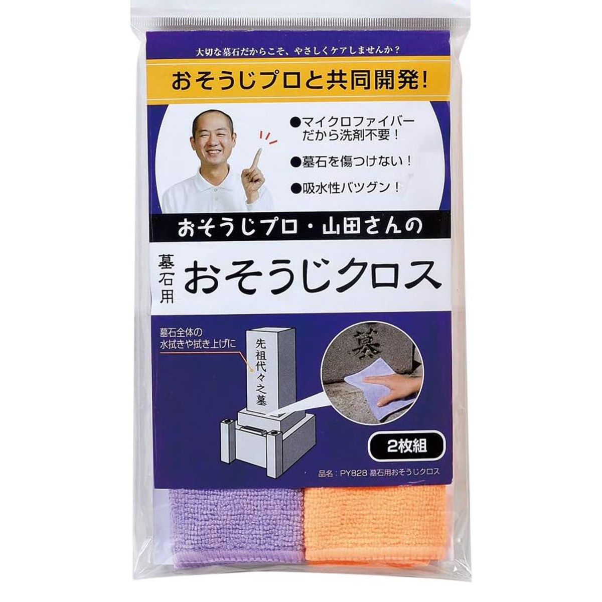 おそうじクロス 墓石用 お墓 掃除 お墓参り用品 （ 墓掃除 クロス 2枚入 雑巾 墓参り マイクロファイバー 洗剤不要 ）