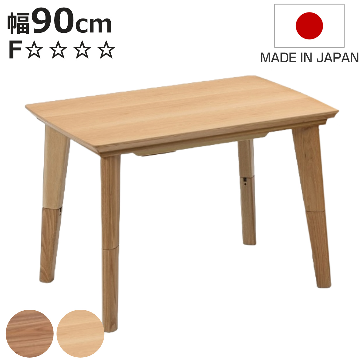 こたつテーブル 継ぎ脚 幅90cm ハイタイプ ロータイプ 2way （ こたつ