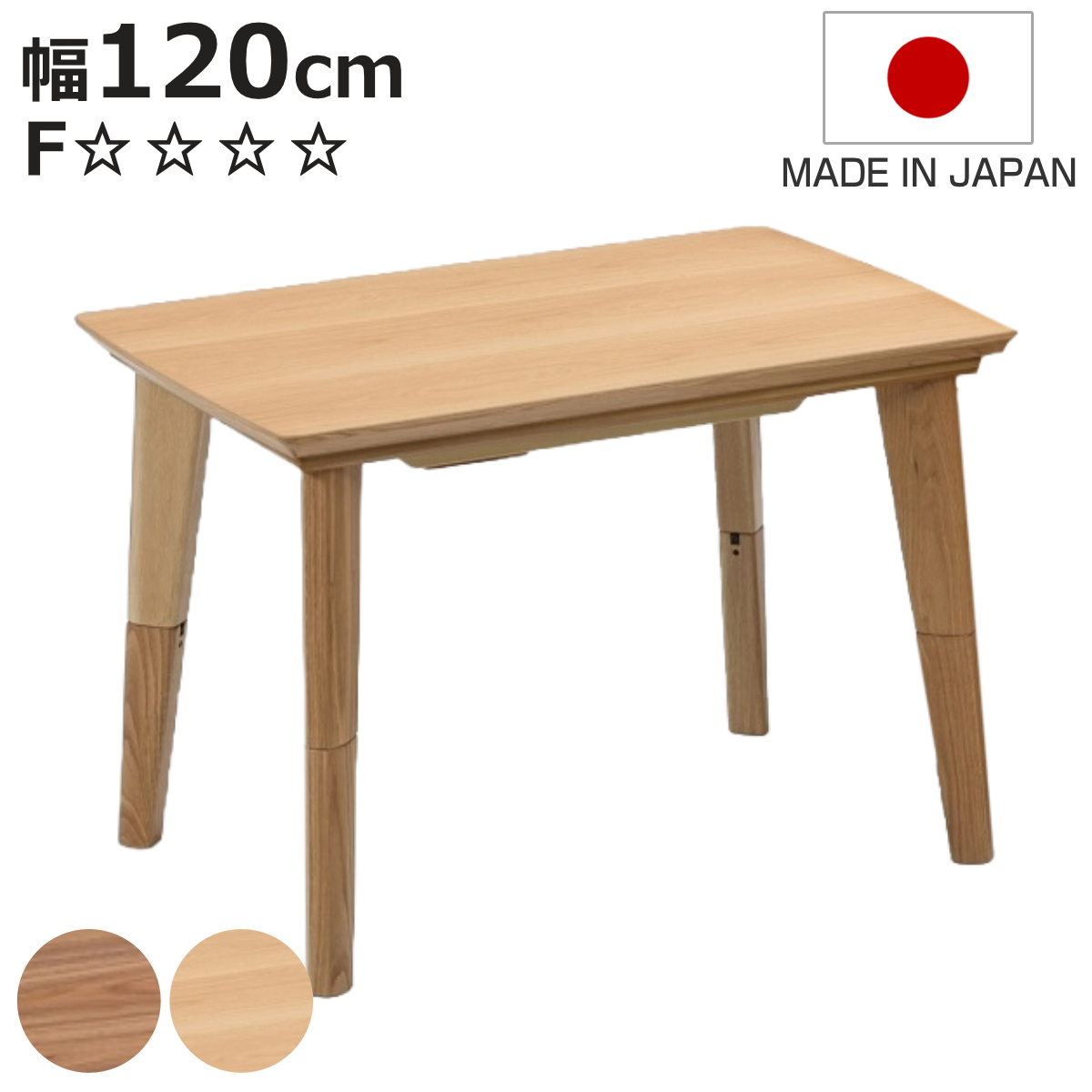 こたつテーブル 継ぎ脚 幅120cm ハイタイプ ロータイプ 2way （ こたつ 