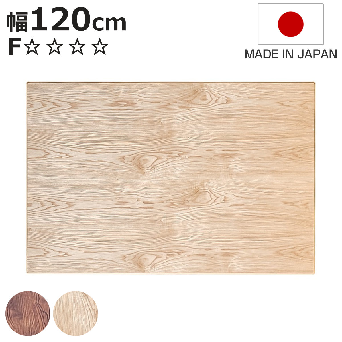 こたつ天板 幅120cm 長方形 天板のみ （ こたつ 天板 のみ コタツ 木製 天然木 日本製 こたつテーブル テーブル リビングテーブル ）