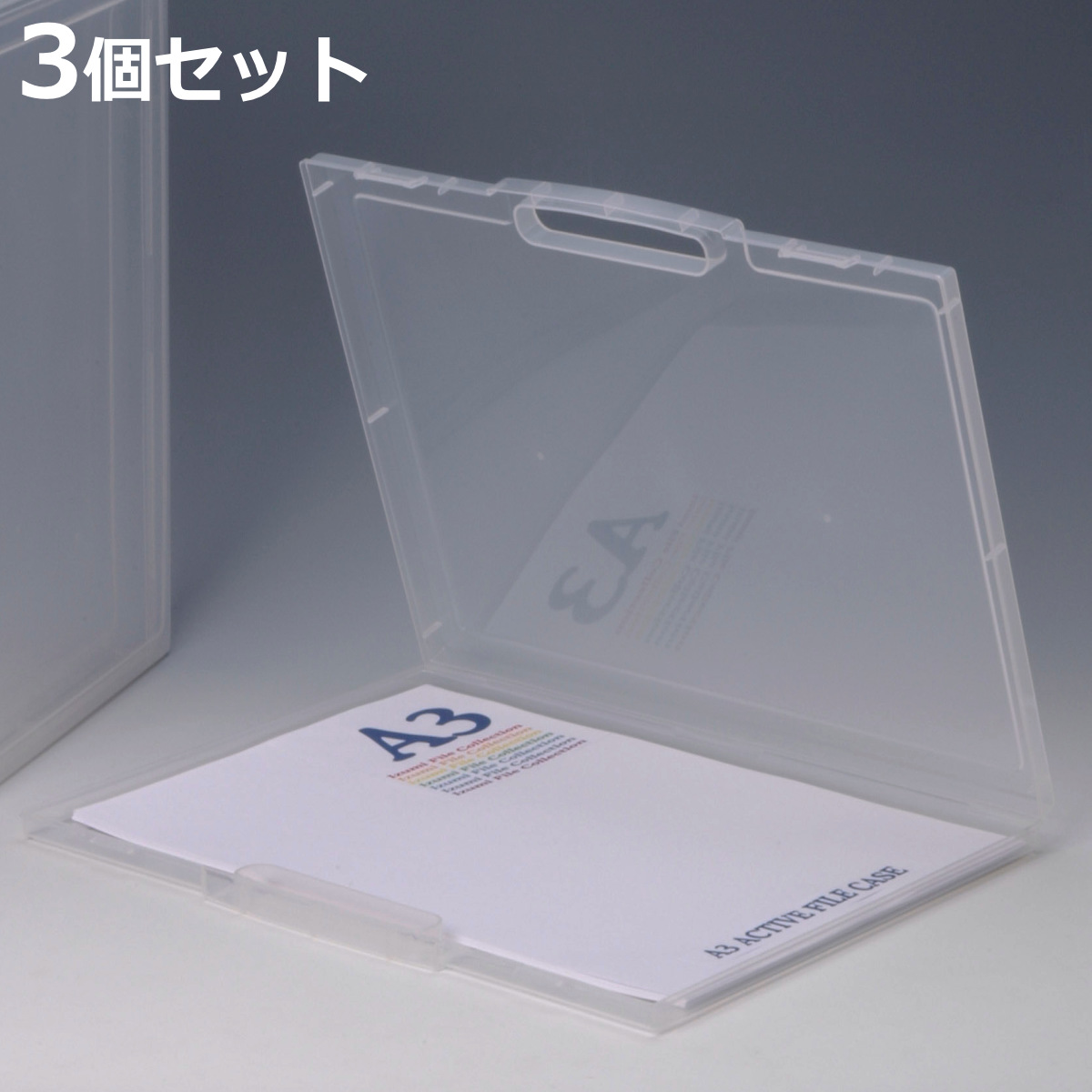 作品収納 A3 アクティブファイルケース 35型 子ども 3個セット クリア
