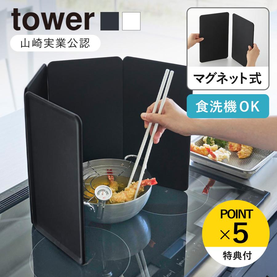 山崎実業 tower マグネットレンジガード タワー 4枚パネル