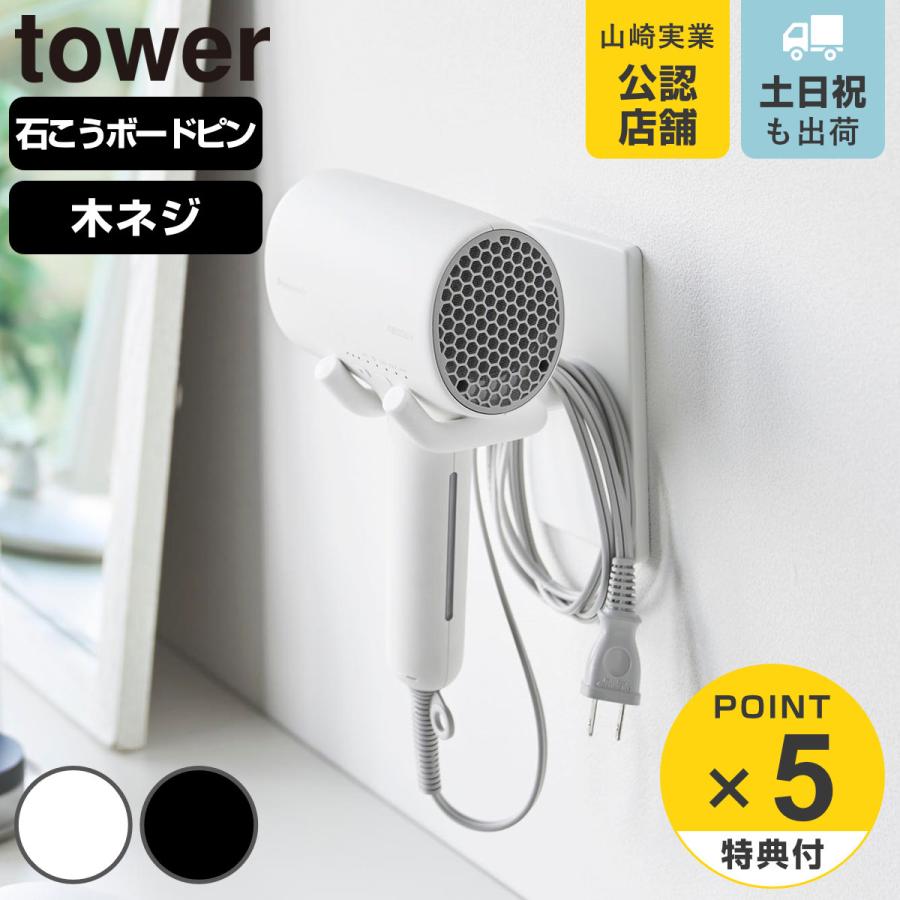山崎実業 tower ウォール角度調節ドライヤーホルダー タワー 石こうボード壁対応