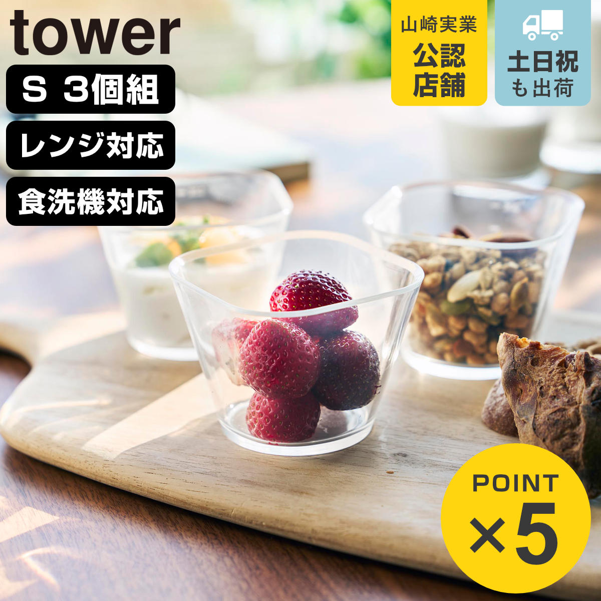 山崎実業 tower 電子レンジ対応洗いやすい下ごしらえボウル タワー S3個組 クリア