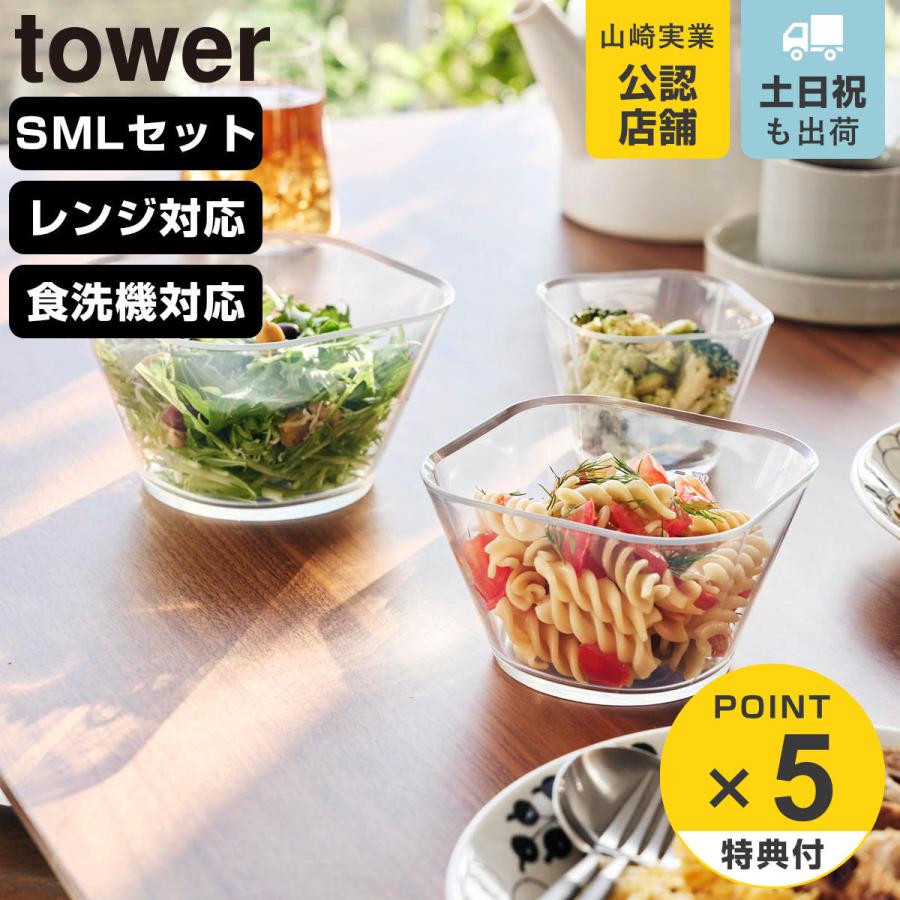 山崎実業 tower 電子レンジ対応洗いやすい下ごしらえボウル タワー SML3点セット クリア