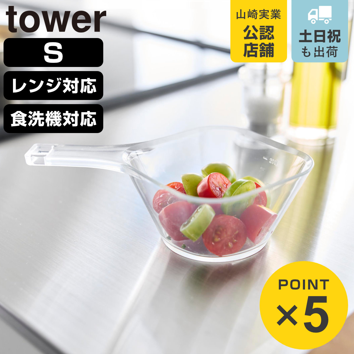 山崎実業 tower 電子レンジ対応洗いやすいハンドル付き下ごしらえボウル タワー S クリア