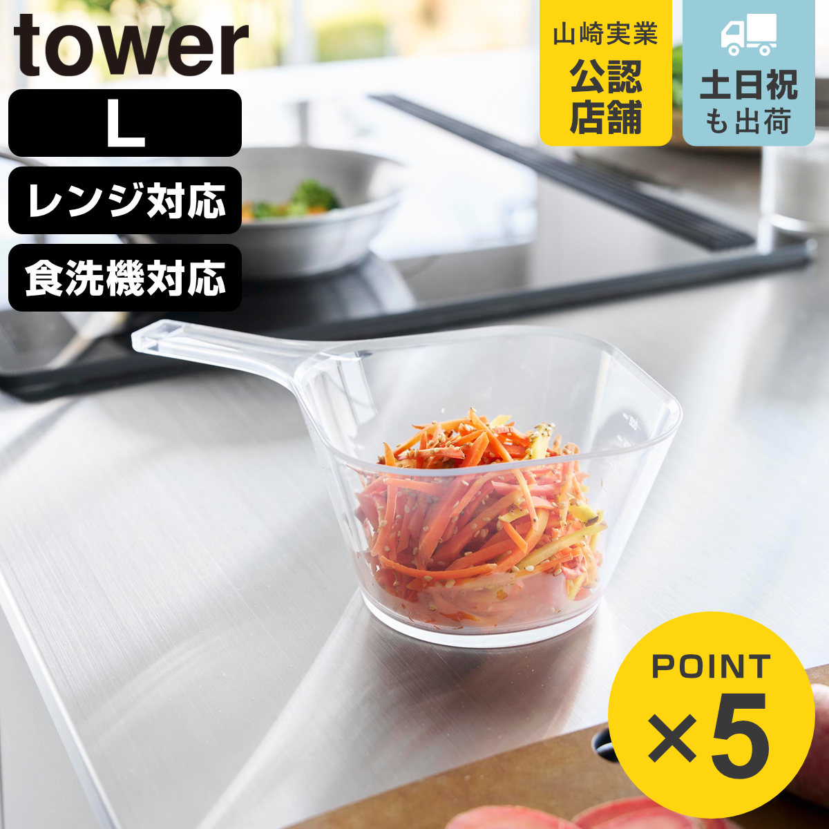 山崎実業 tower 電子レンジ対応洗いやすいハンドル付き下ごしらえボウル タワー L クリア