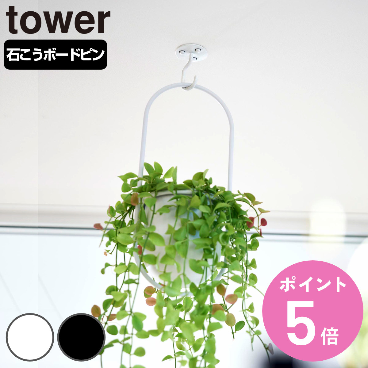 tower 山崎実業 天井から吊り下げできるプランターフック タワー
