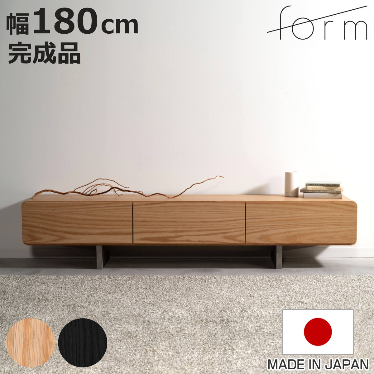 東谷 form ローボード 幅180cm ルボス 日本製 完成品 （ テレビ台 TV台