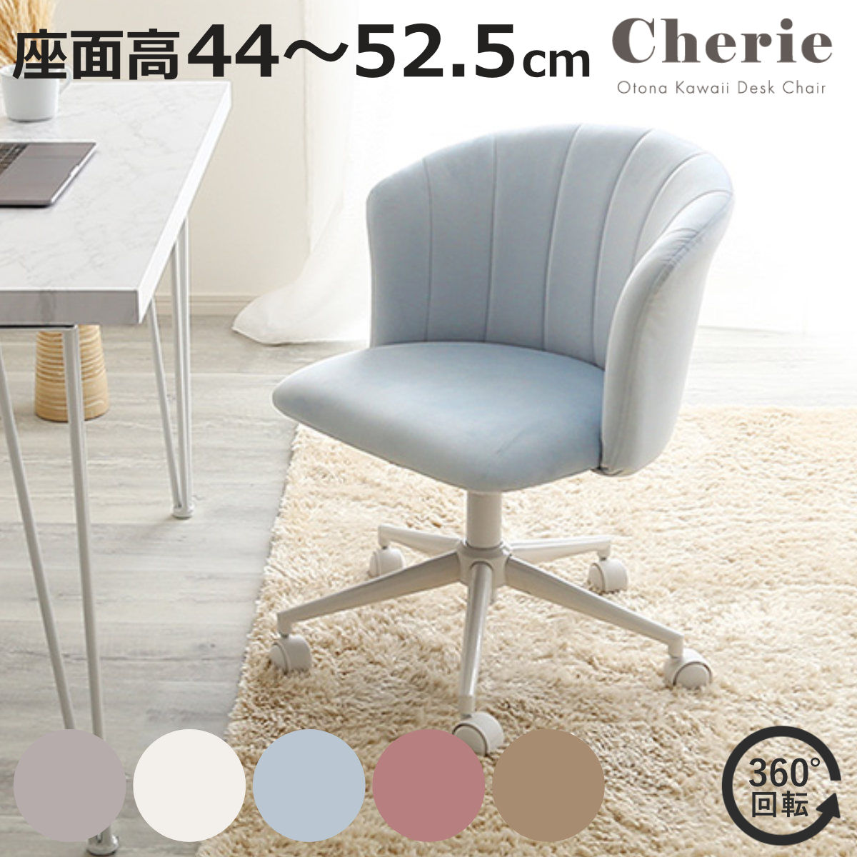 大人かわいいチェア Cherie オフィスチェア 昇降式 座面高44〜52.5cm ワークチェア （ パソコンチェア キャスター付き 学習椅子 高さ調節 回転 勉強椅子 ）