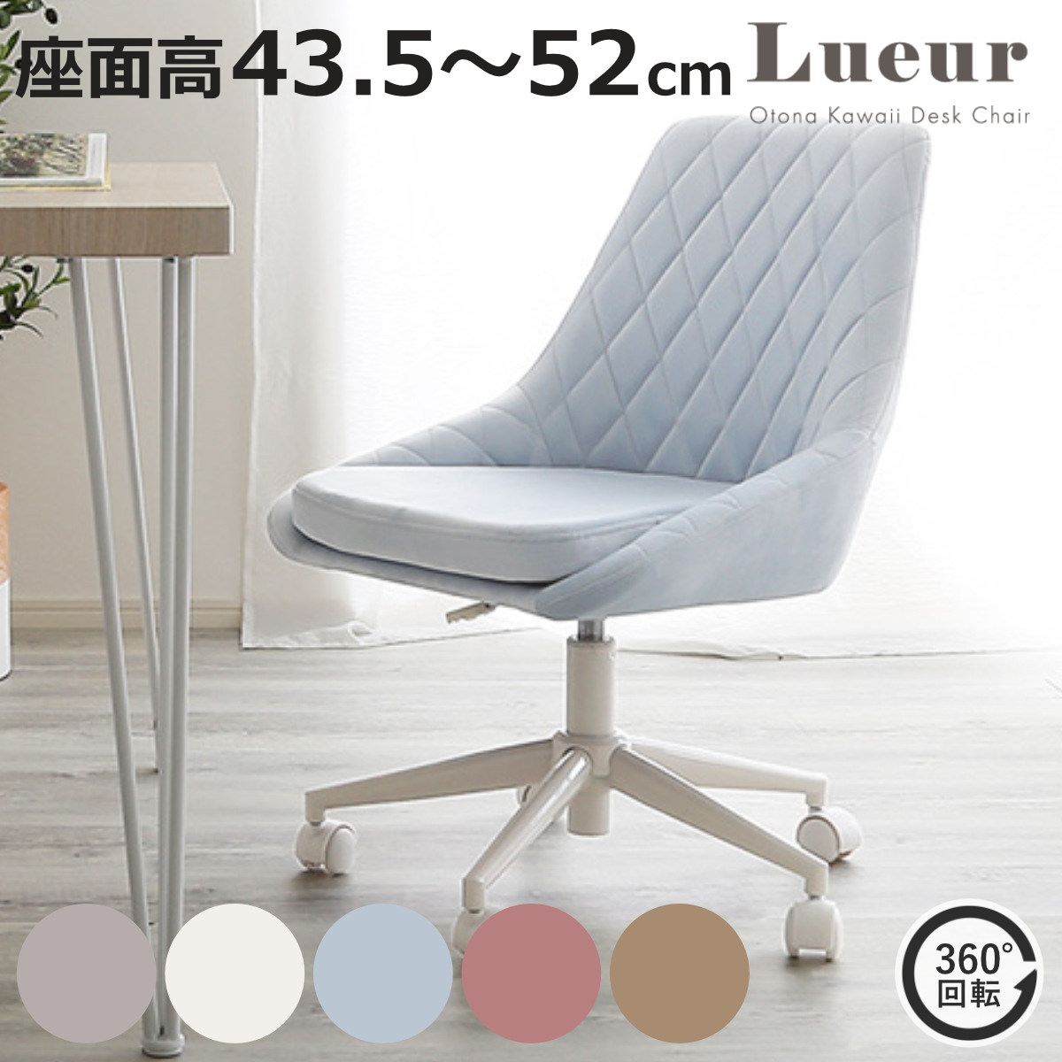 大人かわいいチェア Lueur オフィスチェア 昇降式 座面高43.5〜52cm ワークチェア （ パソコンチェア キャスター付き 学習椅子 高さ調節 回転 勉強椅子 ）