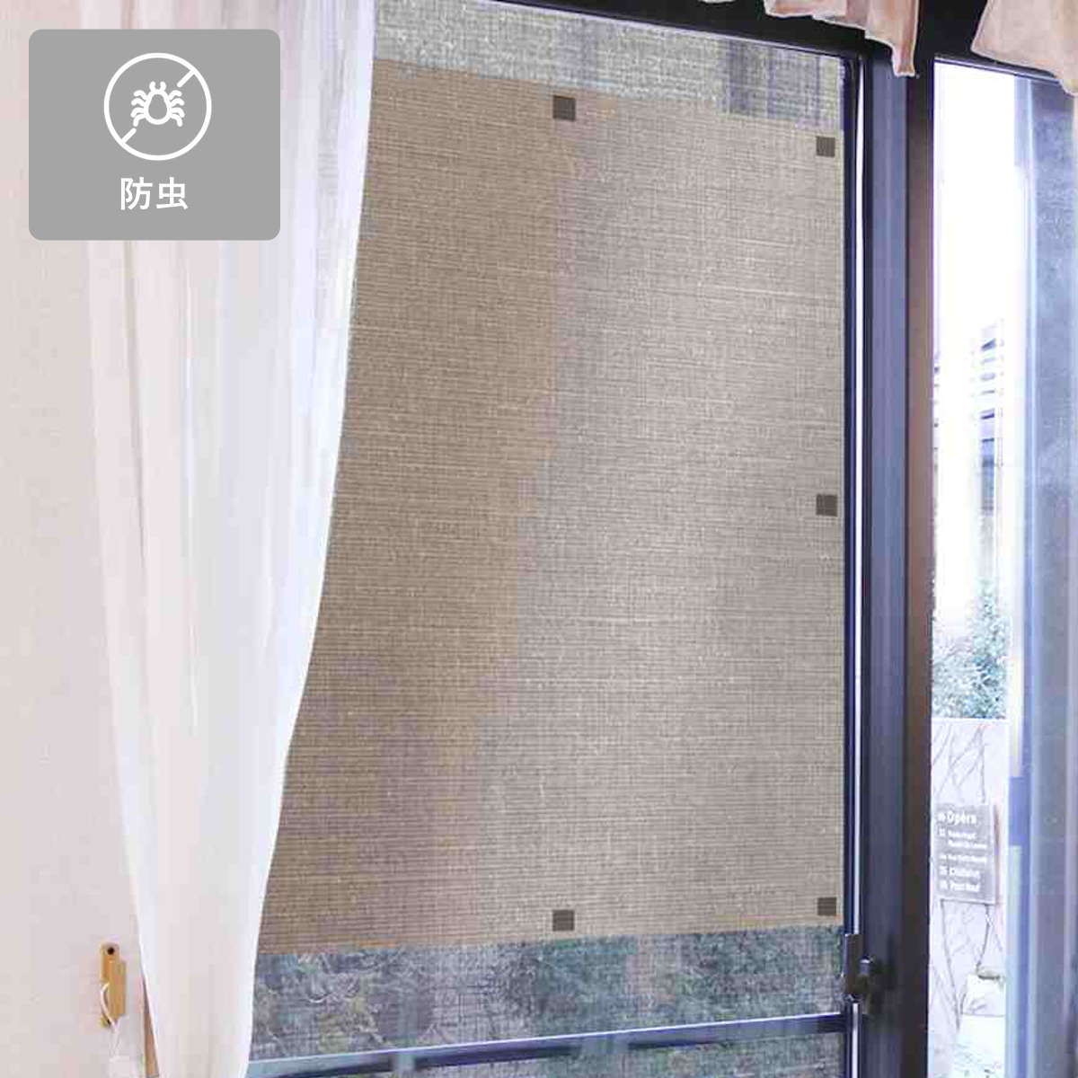 網戸シート 網戸の外側に取り付ける 目隠しシー...の詳細画像1