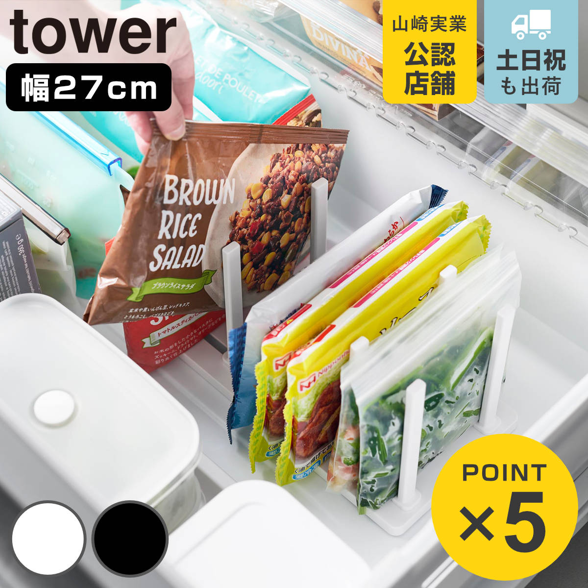 山崎実業 tower 冷凍庫中仕切り調節収納スタンド タワー W27