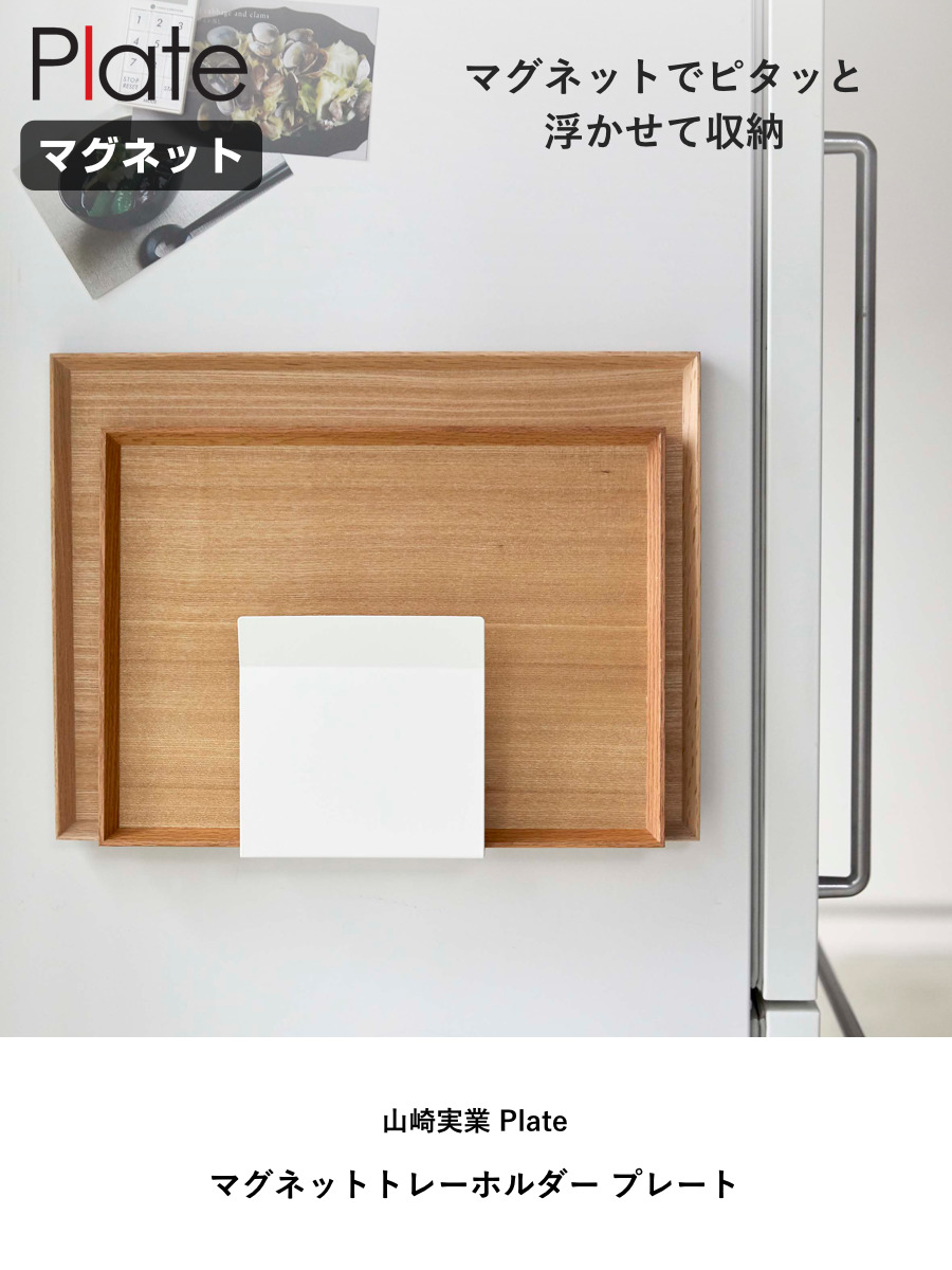 山崎実業 Plate マグネットトレーホルダー...の詳細画像1