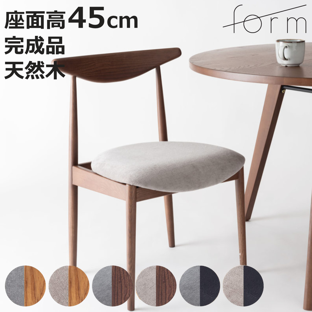 東谷 form ダイニングチェア 座面高45cm ディル （ チェア ダイニング