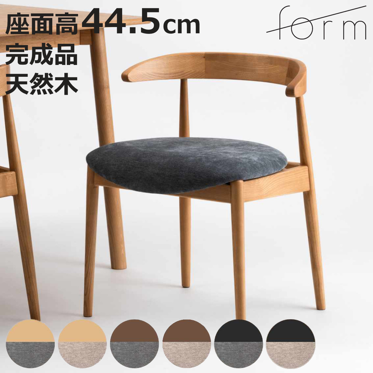東谷 form ダイニングチェア 座面高45.5cm マーシュ （ チェア
