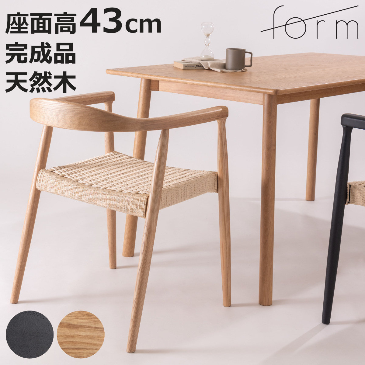 東谷 form ダイニングチェア 座面高43cm ペーパーコード アームチェア 