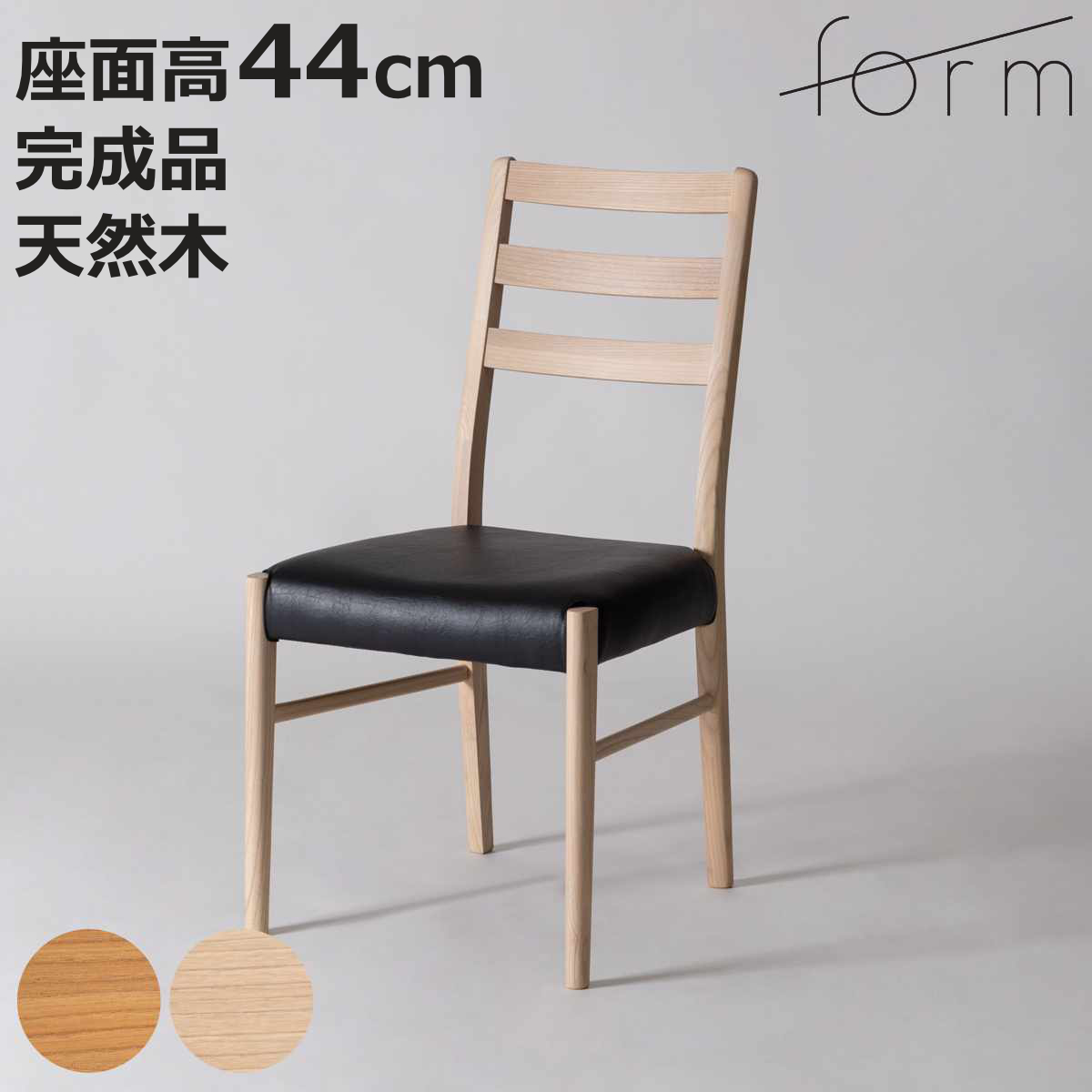 form ダイニングチェア 座面高44cm ハイバックタイプ アーティーク （ チェア ダイニング イス 椅子 食卓椅子 完成品 木製 天然木 肘なし 別売りカバー ）