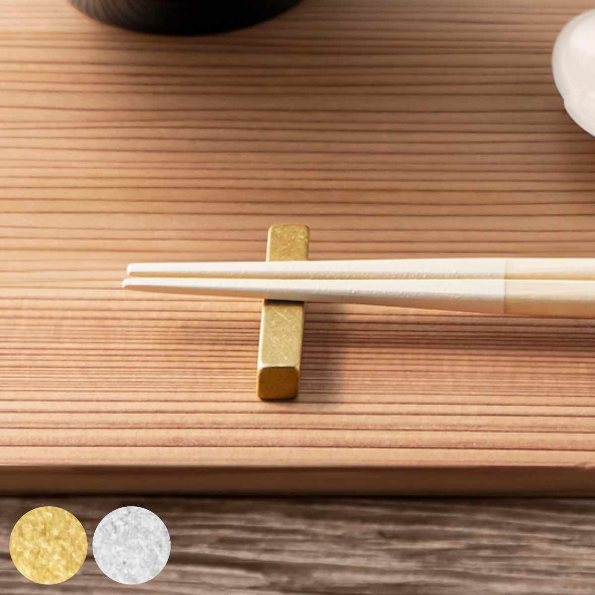 箸置き ハレとケ 燕三条 角 （ 箸置 日本製 ステンレス 真鍮 金 銀 箸