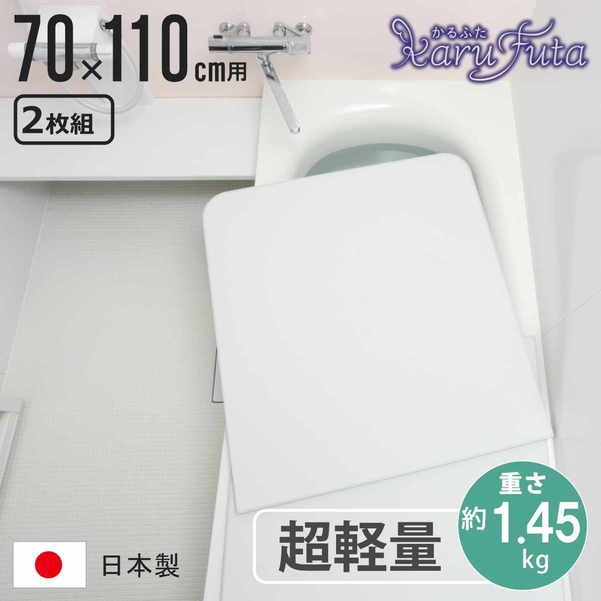断熱風呂ふた　2枚セット 変形組み合わせ風呂ふた 725mm×1520mm 2枚割 風呂ふた満足館