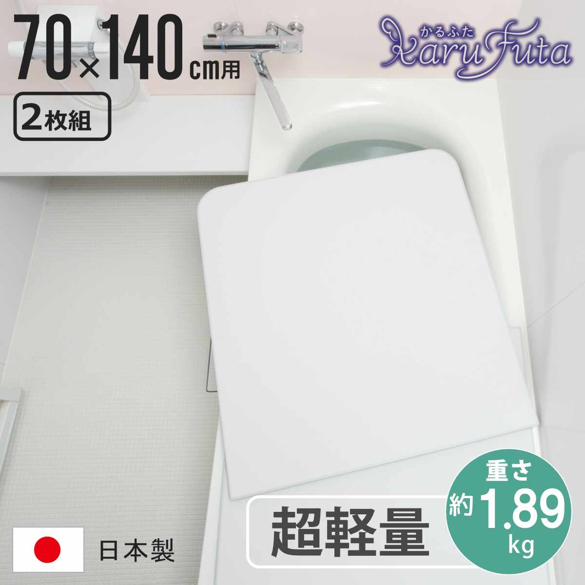 風呂ふた 組み合わせ かるふた 70×140cm U14 軽い （ 風呂蓋 風呂フタ 実寸68×138cm 2枚組 風呂 ふた 軽量 防カビ 保温 日本製 ）