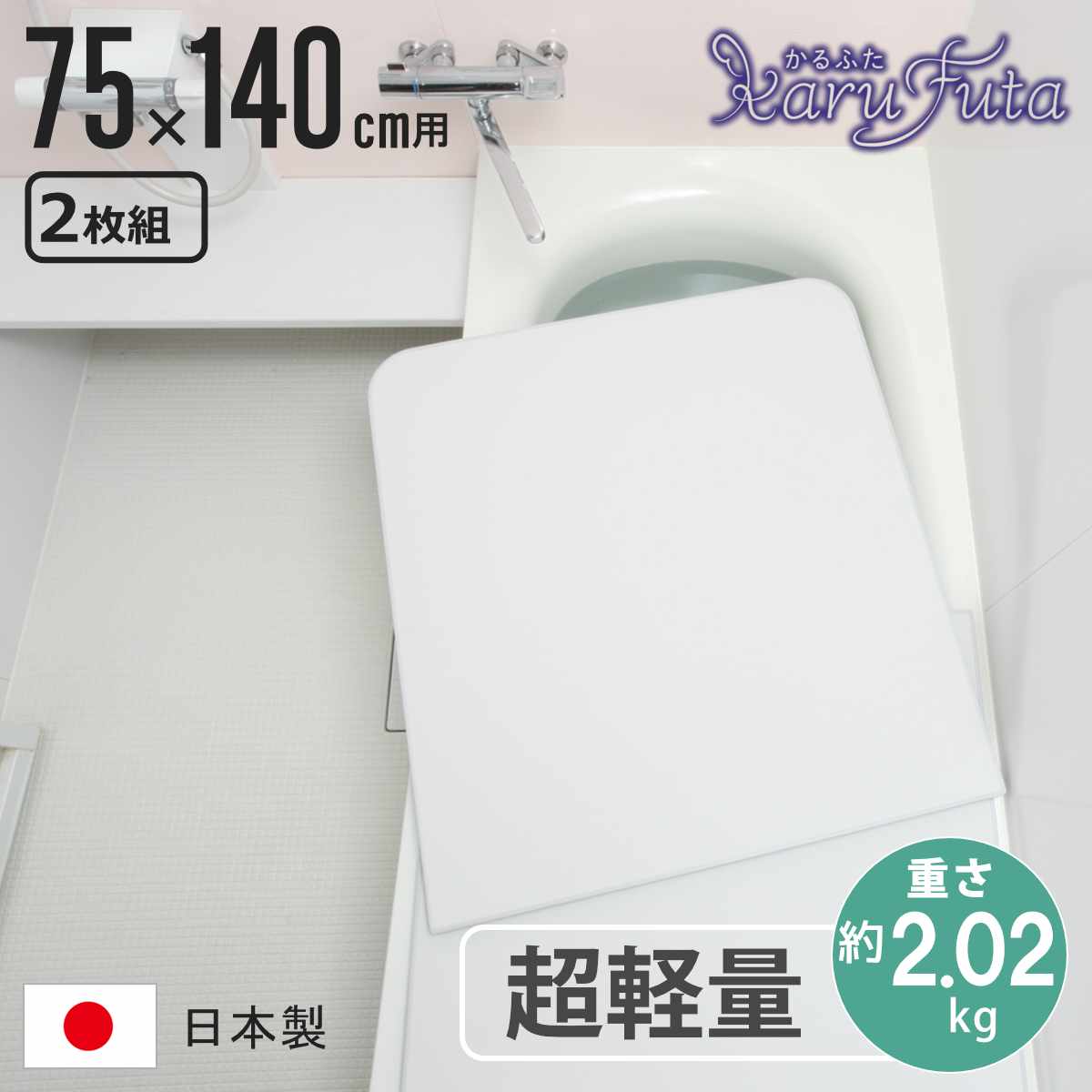 風呂ふた 73×138 2枚」の人気商品一覧 | 安い商品を通販サイトから探す