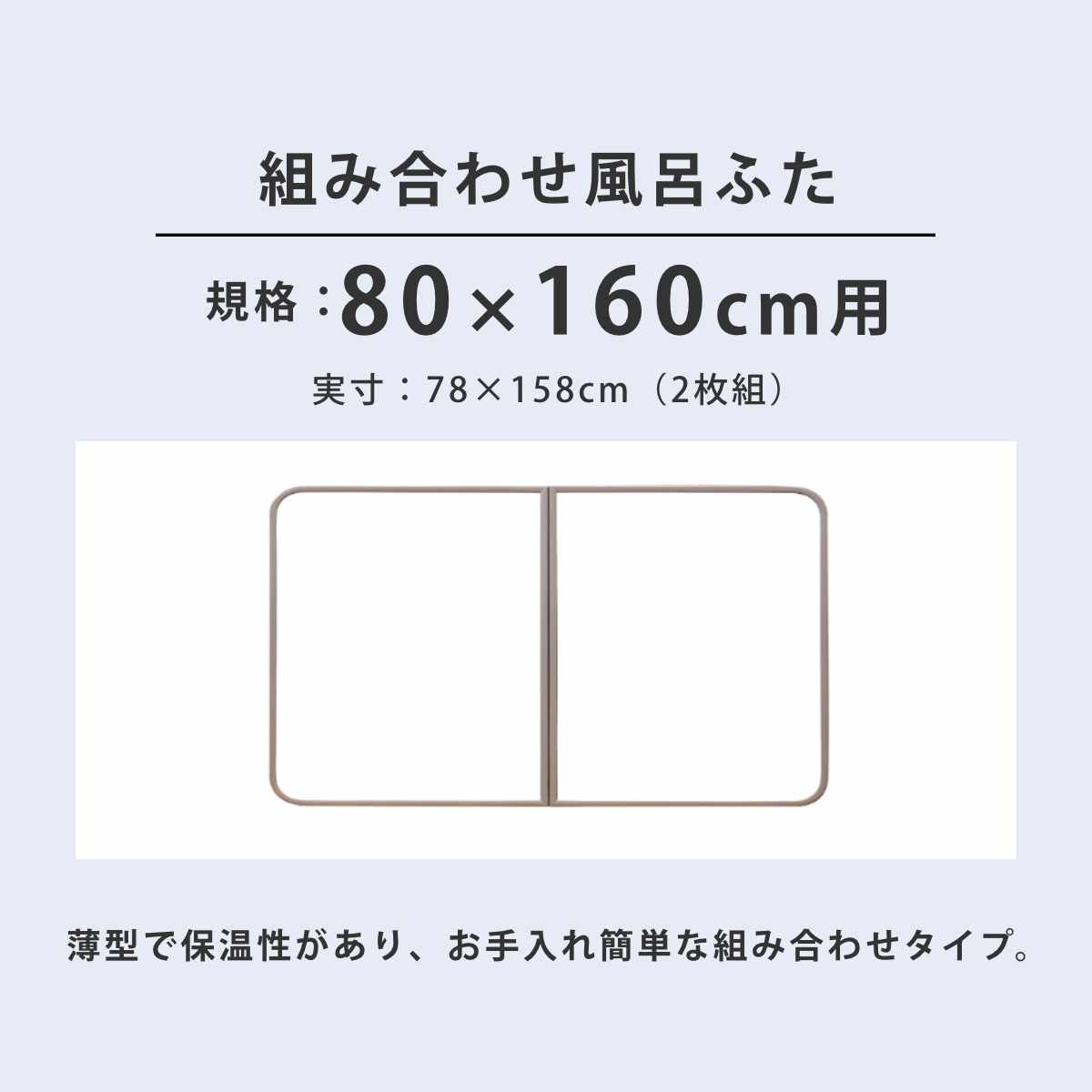 風呂ふた 組み合わせ かるふた 80×160cm W16 軽い （ 風呂蓋 風呂フタ