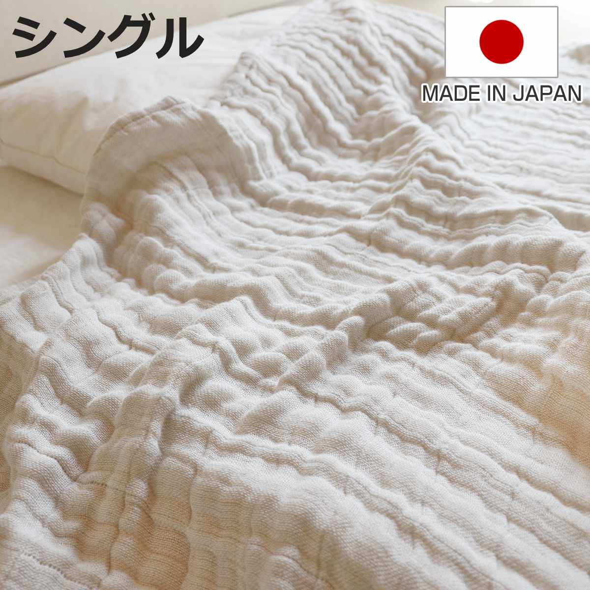 ガーゼケット シングル コットンリネン 無添加 日本製 （ オーガニック