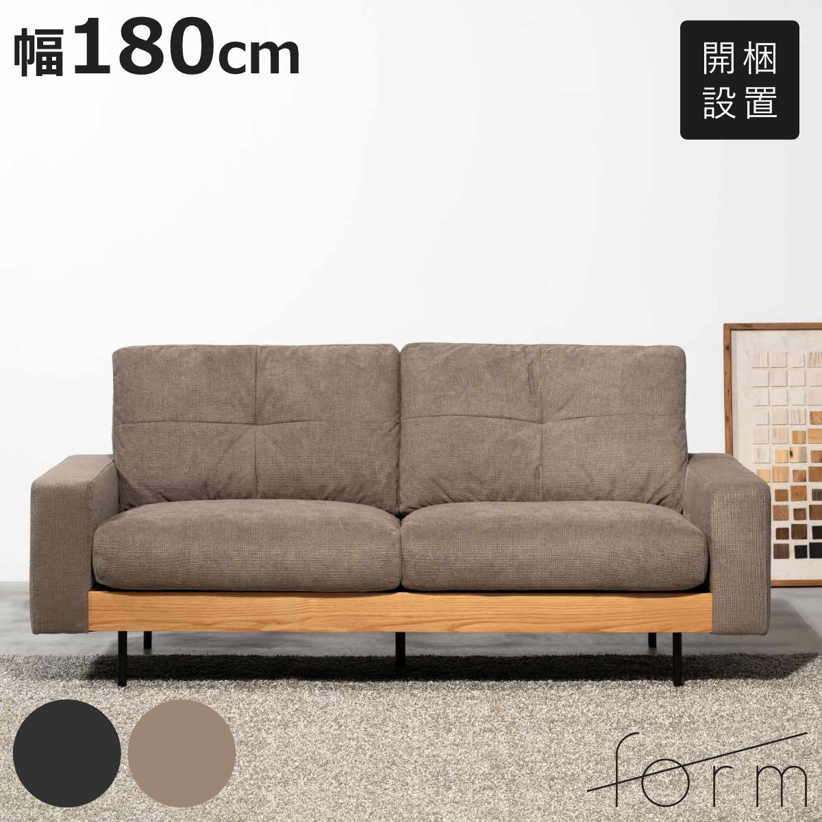 東谷 form ソファ 3人掛け 幅180cm フラックス （ 開梱設置 リビング