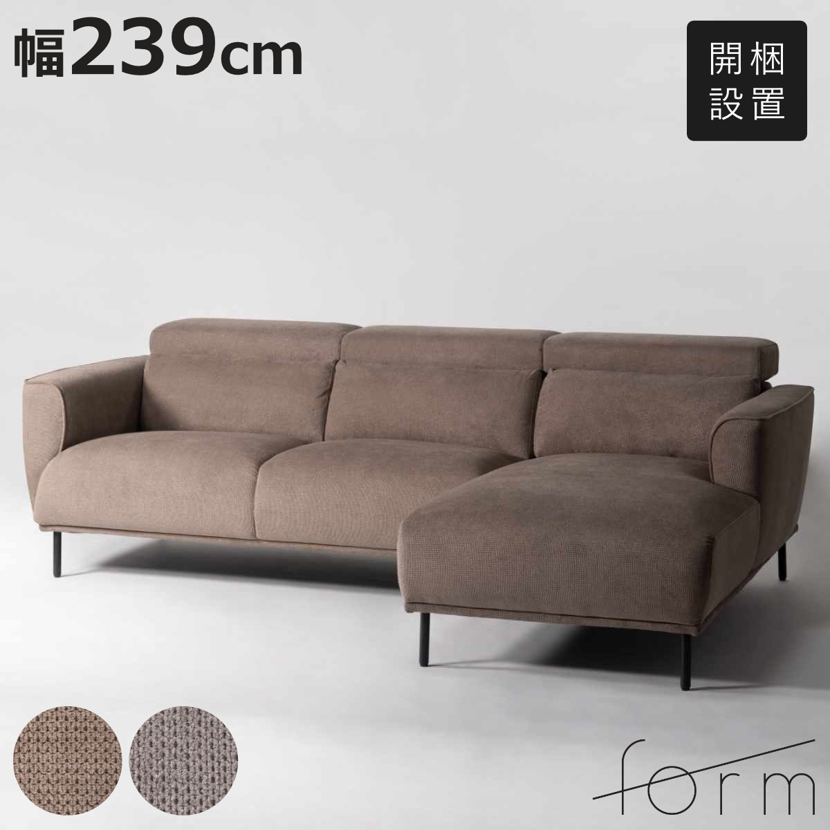 form カウチソファ 左カウチ 3人掛け 幅239cm ガルニ （ 開梱設置 