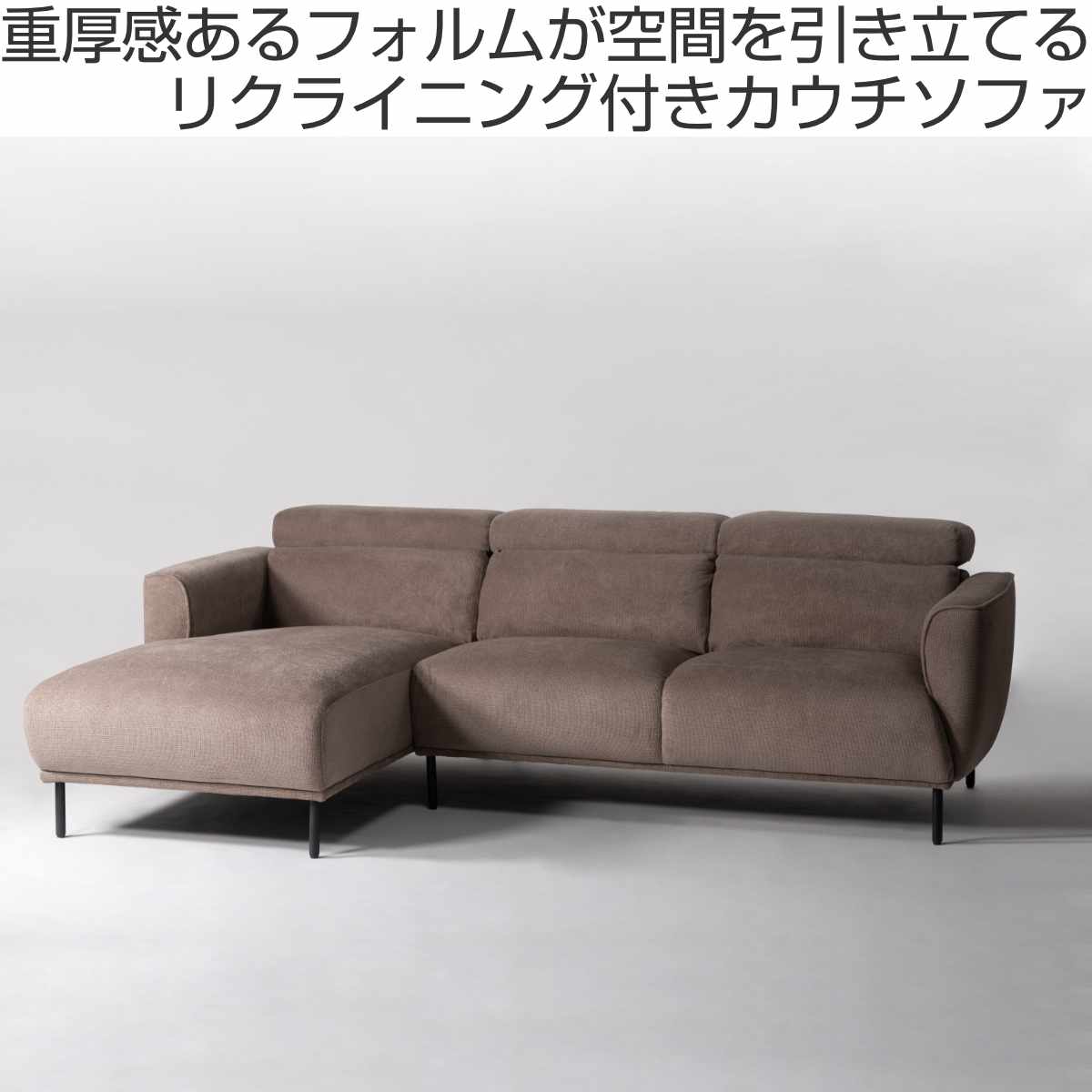 東谷 form カウチソファ 右カウチ 3人掛け 幅239cm ガルニ （ 開梱設置