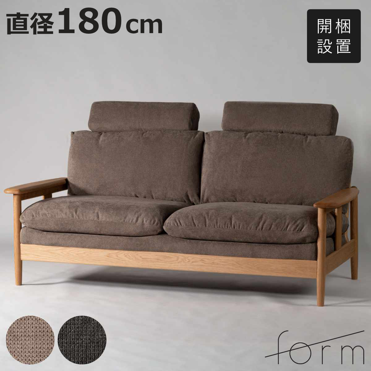 東谷 form ソファ 3人掛け 幅180cm ソプワート （ 開梱設置