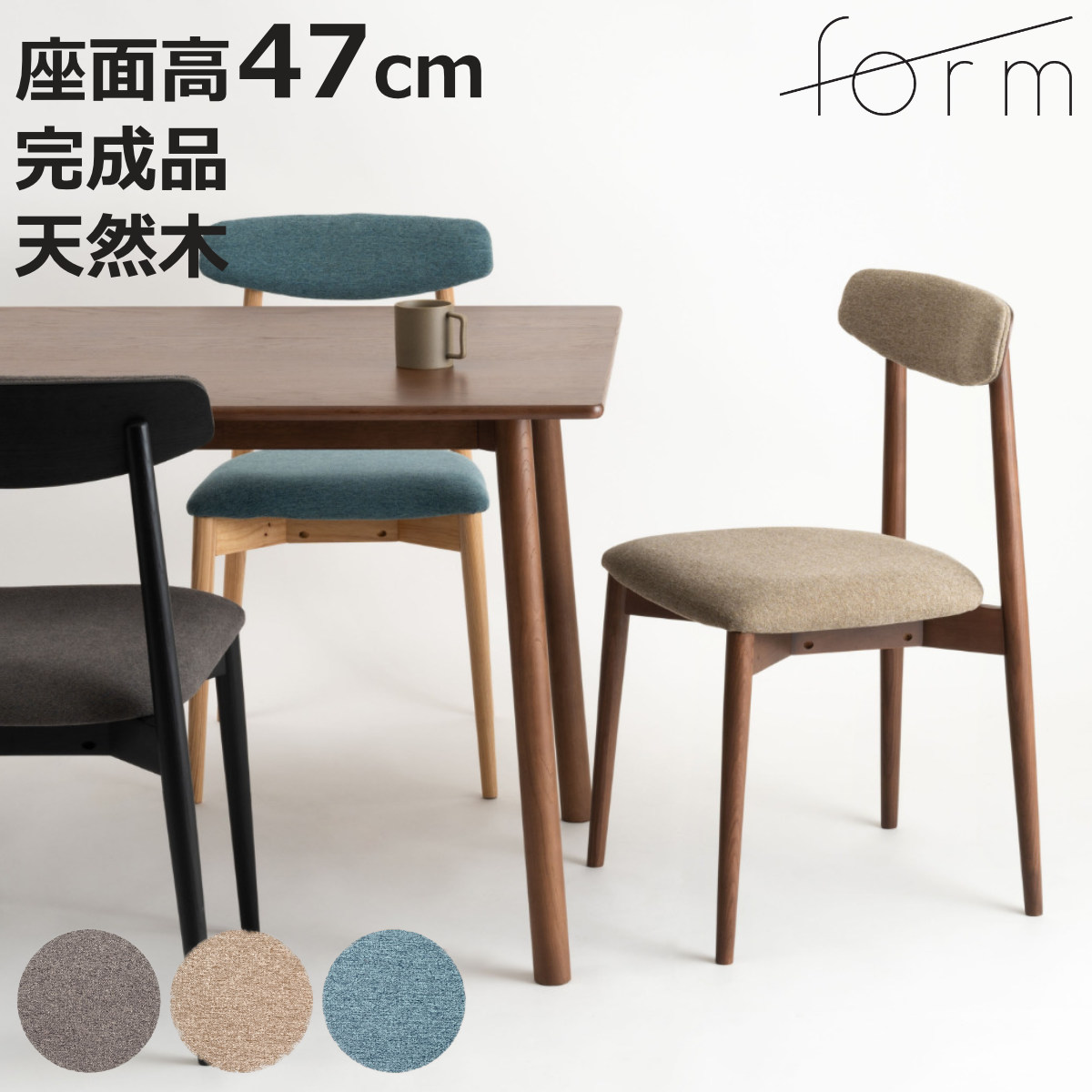東谷 form ダイニングチェア 座面高47cm チコリ （ チェア ダイニング