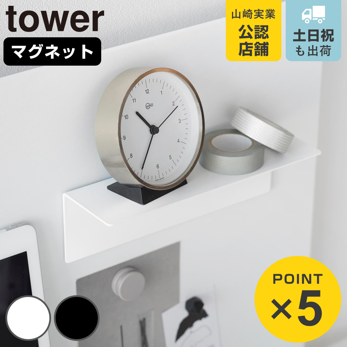 山崎実業 tower マグネット棚 タワー スチールパネル対応