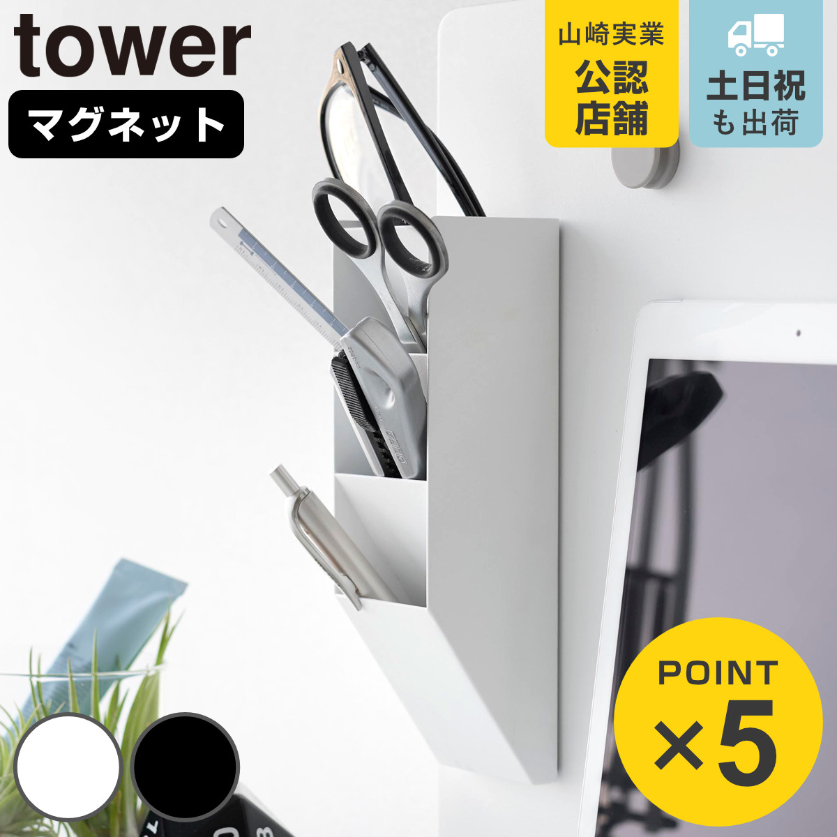 山崎実業 tower マグネットペンスタンド タワー スチールパネル対応
