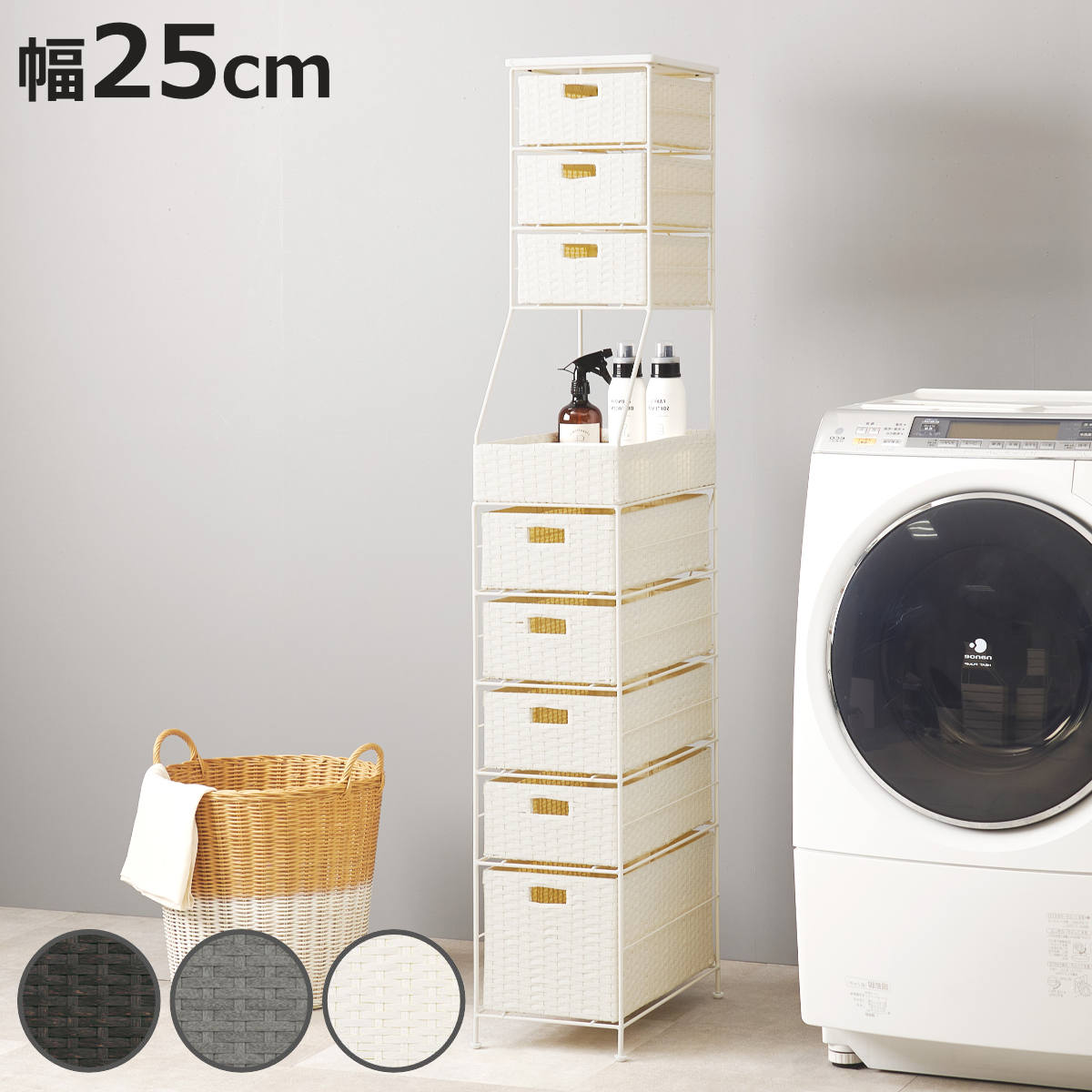 HAGiHARA（萩原） ランドリーチェスト 幅25cm 8段 スリム 引き出し